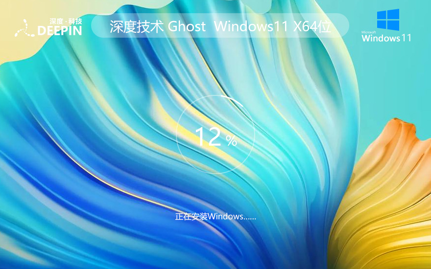 windows11企業(yè)版下載 深度技術x64完美版 筆記本專用下載 ghost系統(tǒng)