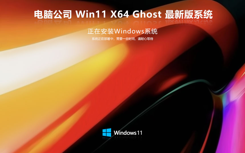 電腦公司64位游戲版 win11專業(yè)電競版下載 ghost鏡像 筆記本專用下載