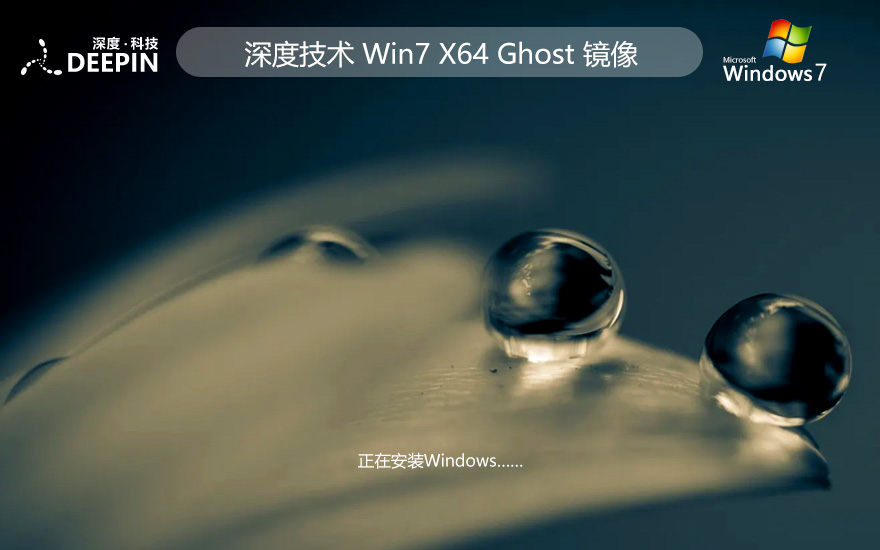 windows7內(nèi)部版下載 深度技術64位家庭版 聯(lián)想筆記本專用下載 GHOST鏡像