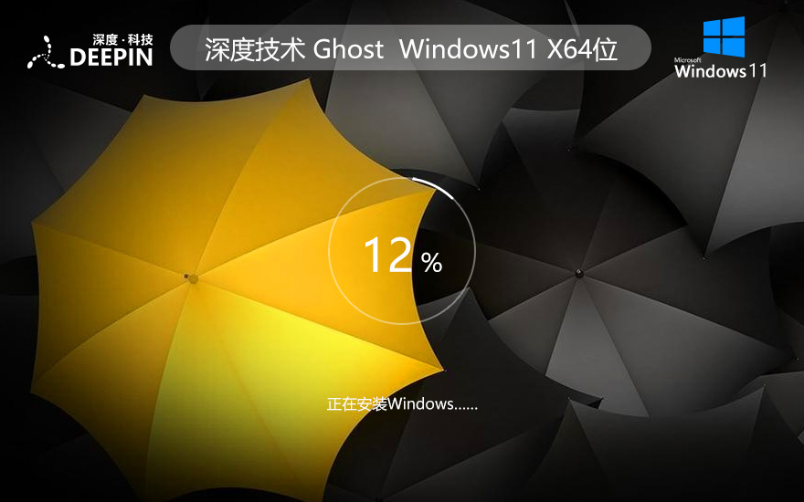 windows11重裝版下載 深度技術(shù)64位旗艦版 ghost鏡像下載 筆記本專(zhuān)用