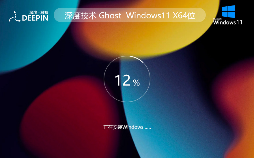 windows11家庭版下載 深度技術(shù)64位完美版 聯(lián)想筆記本專用下載 GHOST鏡像