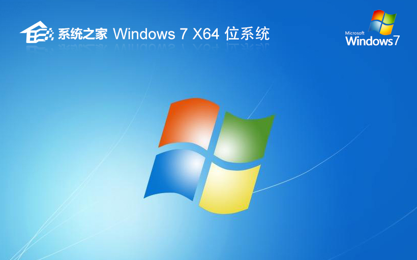 windows7高速版下載 系統(tǒng)之家64位企業(yè)版 ghost鏡像下載 免激活工具