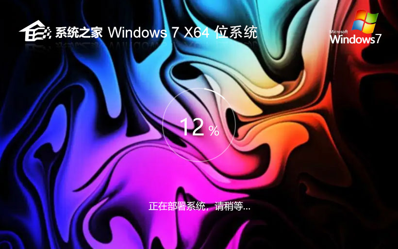 系統(tǒng)之家64位旗艦版 windows7通用版下載 ghost鏡像 惠普電腦專用下載