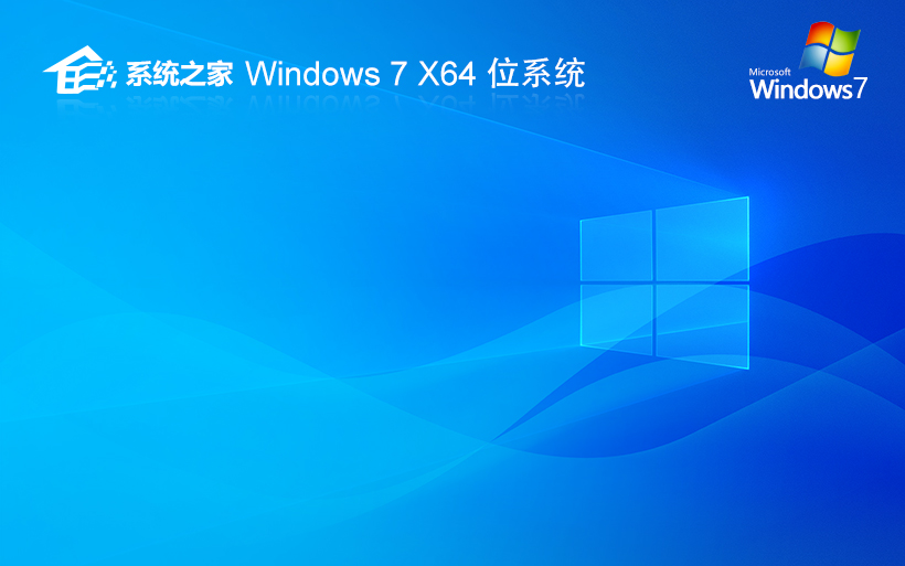 系統(tǒng)之家win7純凈版 64位簡約版下載 免激活工具 筆記本專用下載