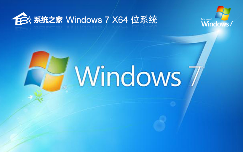 系統(tǒng)之家64位游戲?qū)Ｓ孟到y(tǒng) win7最新版下載 完美兼容版 iso鏡像下載