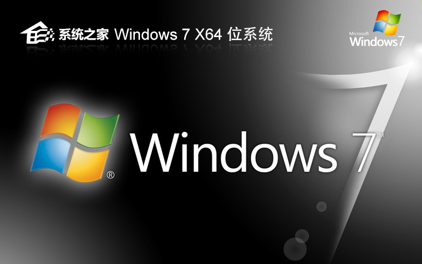 windows7娛樂(lè)版下載 系統(tǒng)之家64位完美版 ghost鏡像下載 免激活工具