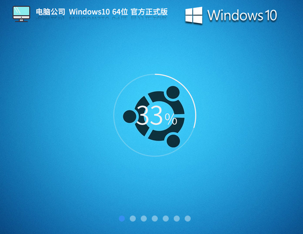 電腦公司 Windows10X64位 官方正式版 V2023.11