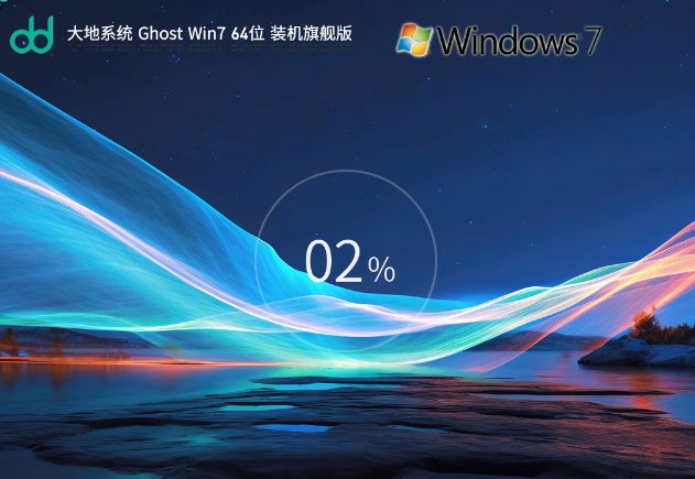 大地系統(tǒng) Windows7 SP1 64位 旗艦版 V2023 