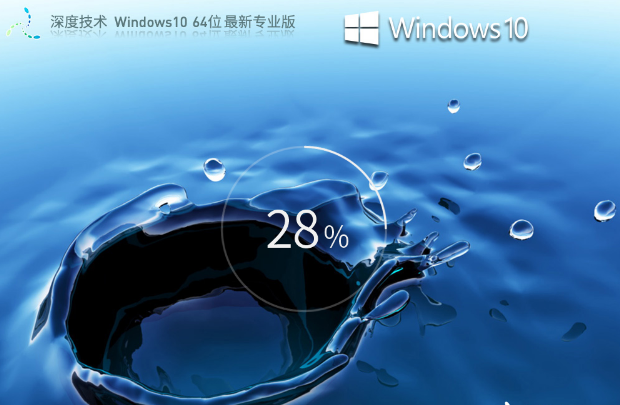 深度技術(shù) Win10 64位 最新穩(wěn)定專(zhuān)業(yè)版 V2023