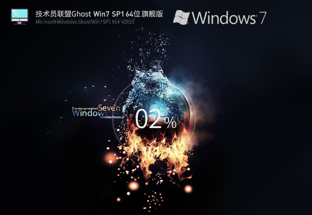 技術(shù)員聯(lián)盟Windows7 SP1 64位 增強旗艦版 V2023 