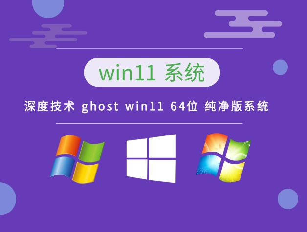 深度技術(shù) Ghost win11 64位 純凈專(zhuān)業(yè)版系統(tǒng) v2023.11