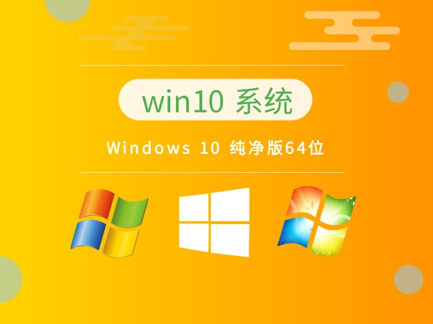 Windows 10 最新 純凈版64位 v2023.11