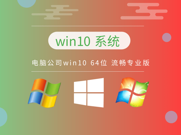 電腦公司win10 64位 1909 流暢專(zhuān)業(yè)版 v2023