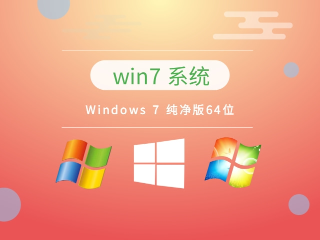  風(fēng)林火山 Win7 SP1 純凈版64位 v2023