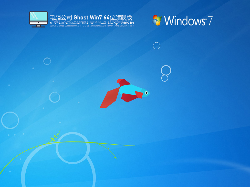 電腦公司 Ghost Windows7 64位 SP1 官方旗艦特別裝機版 V2023