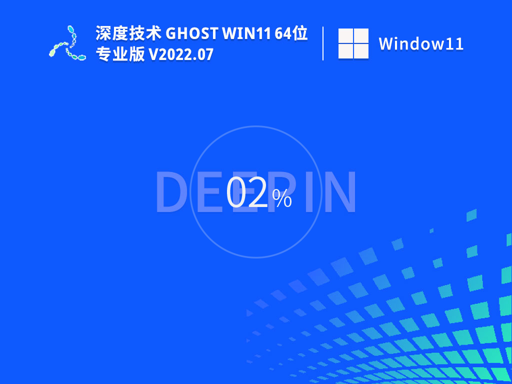 深度技術 Ghost Win11 64位 22H2 官方正式版 V2023