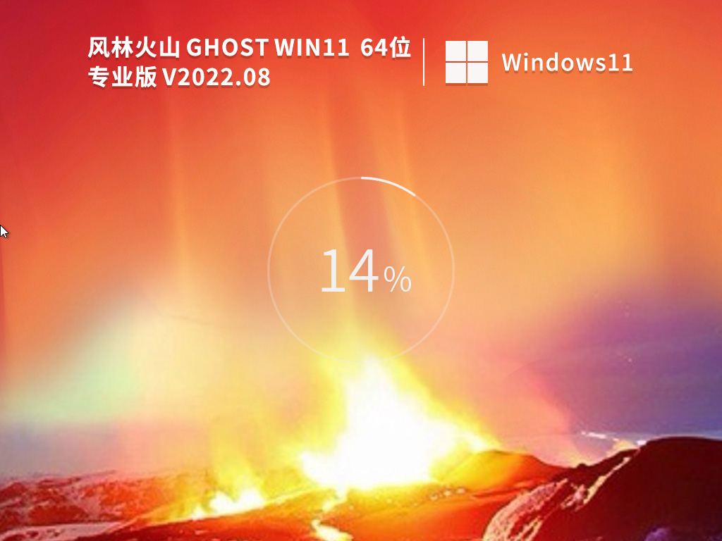 風林火山 Ghost Win11 64位 22H2 專業(yè)裝機版 V2023