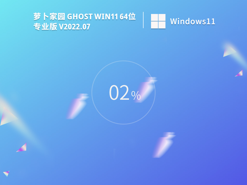 蘿卜家園 Ghost Win11 64位 22H2 精簡(jiǎn)專(zhuān)業(yè)版 V2023