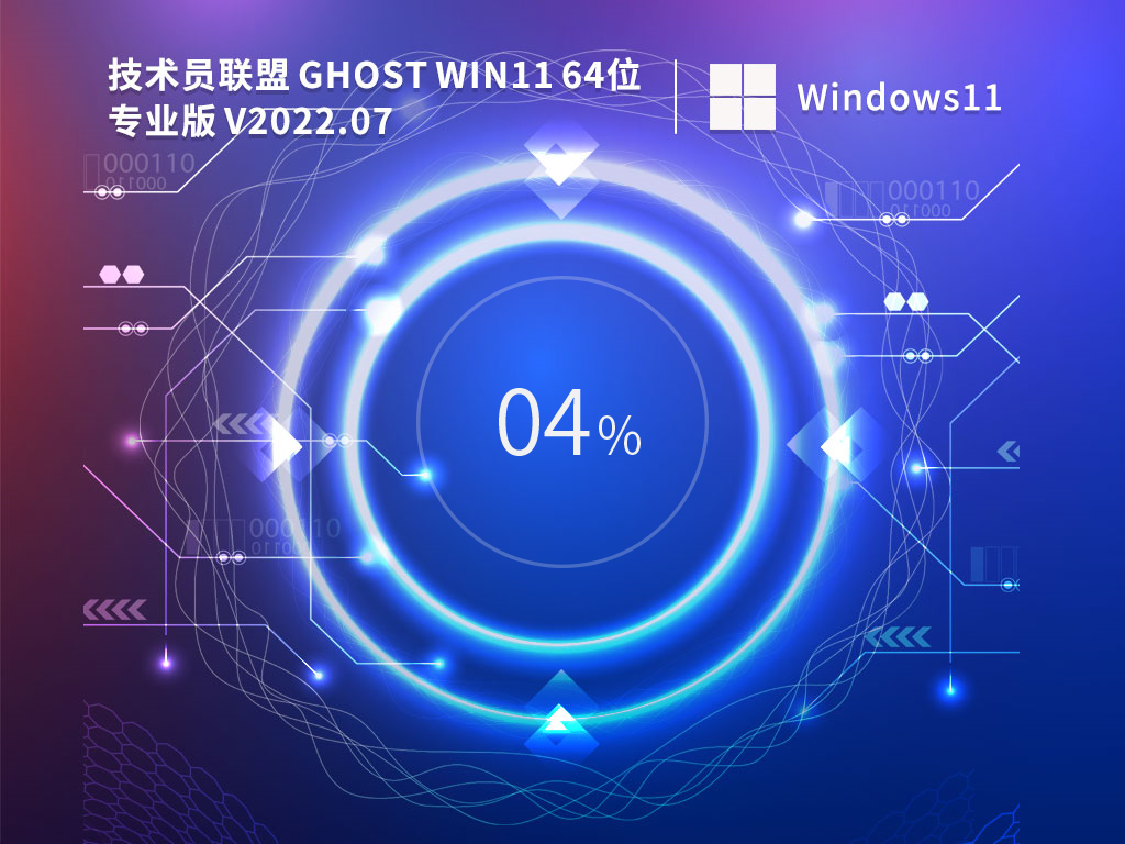 技術(shù)員聯(lián)盟 Ghost Win11 64位 22H2 游戲穩(wěn)定版 V2023