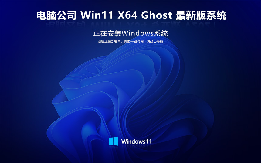 電腦公司 Ghost Win11 64位 官方正式專業(yè)版