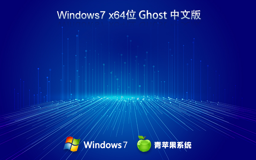 青蘋果系統(tǒng) Ghost Win7 X64位 官方正式旗艦 中文版