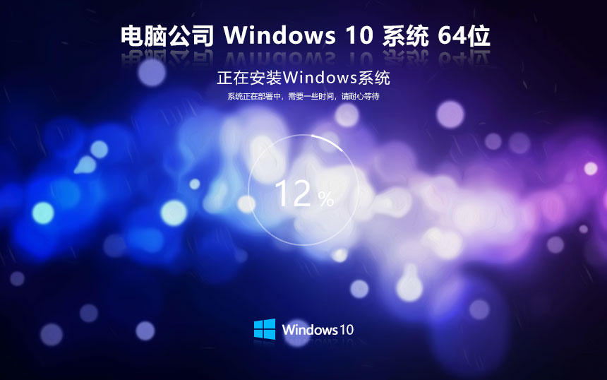 電腦公司 GHOST WIN10 X64 經(jīng)典專業(yè)版