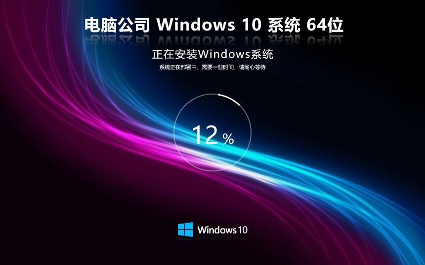 電腦公司 GHOST WIN10 X64 安全穩(wěn)定版