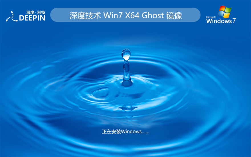 深度技術(shù) GHOST WIN7 SP1 X64 安全穩(wěn)定版