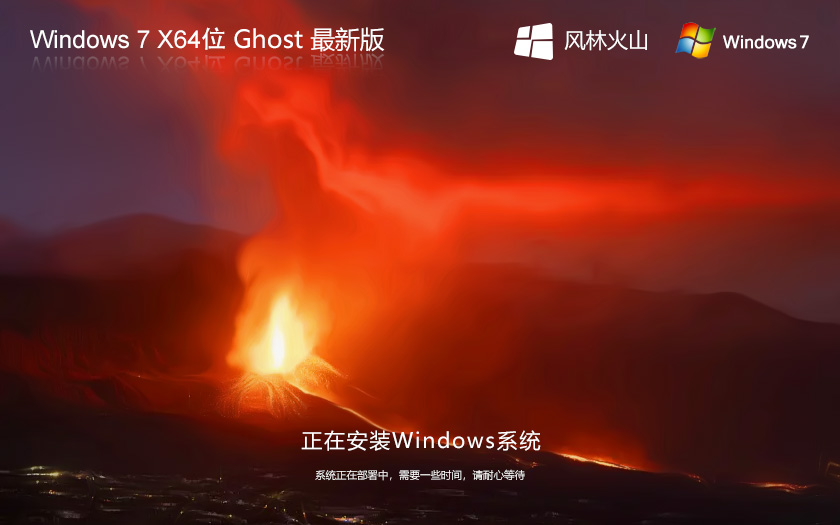 【風(fēng)林火山】 GHOST WIN7 SP1 X64 極速安全版 V2024