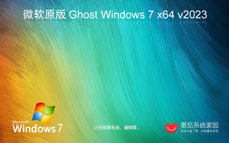 微軟官方 GHOST WIN7 SP1 X64 專(zhuān)業(yè)優(yōu)化版