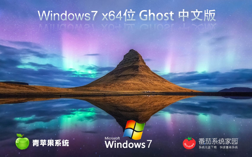 青蘋果系統(tǒng) GHOST WIN7 SP1 X64 專業(yè)優(yōu)化版 V2024