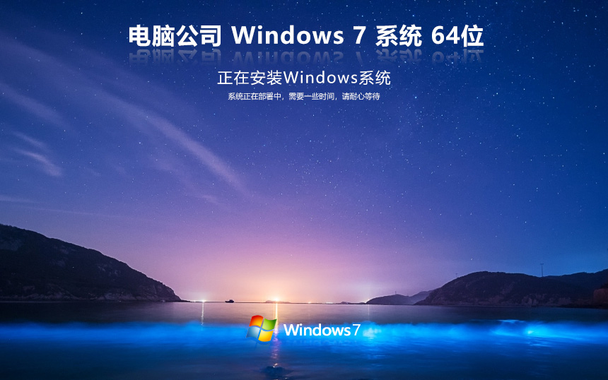 【辦公首選】Win7 SP1 64位 旗艦版系統(tǒng)鏡像