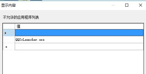 如何在Windows 10系统中设置阻止运行特定应用程序