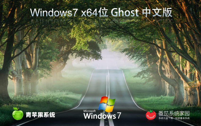 青蘋果 Ghost Win7 64位 旗艦裝機(jī)版 (兼容性強(qiáng))