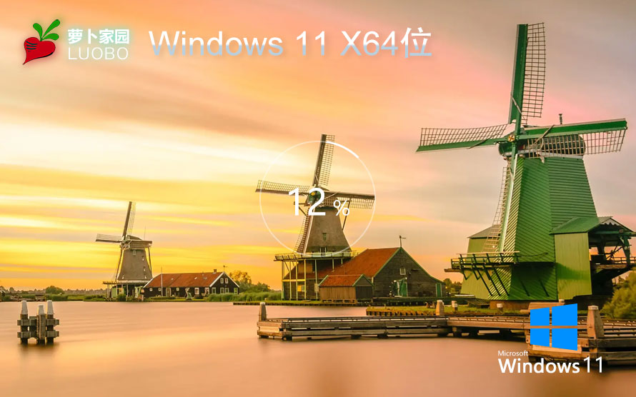 【純凈體驗(yàn)·小巧靈動(dòng)】蘿卜家園 Windows 11 64位 23H2 專業(yè)版ISO鏡像