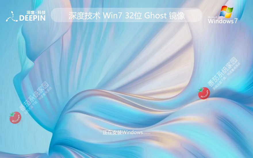 【低配首選】深度技術 Ghost Win7 SP1 32位 旗艦精簡版