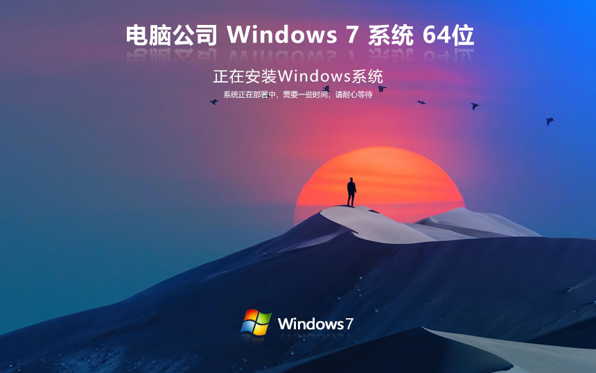 【老電腦】電腦公司 Windows 7 64位 裝機(jī)旗艦版