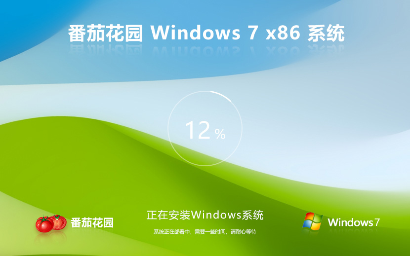 【番茄家園】適度精簡(jiǎn) Windows 7 32位 旗艦精簡(jiǎn)版