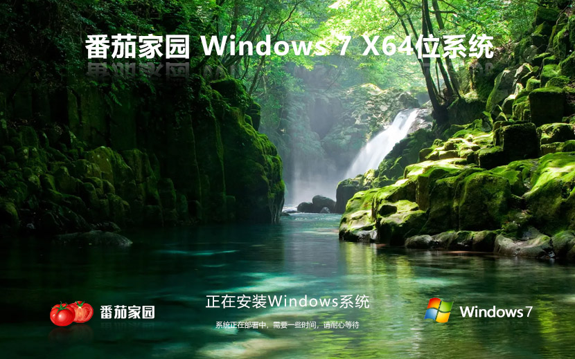 【老電腦】番茄花園 Windows 7 64位 旗艦增強版