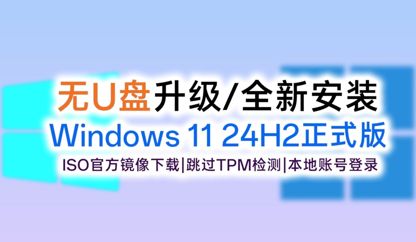 Win 11 24h2正式版鏡像文件下載