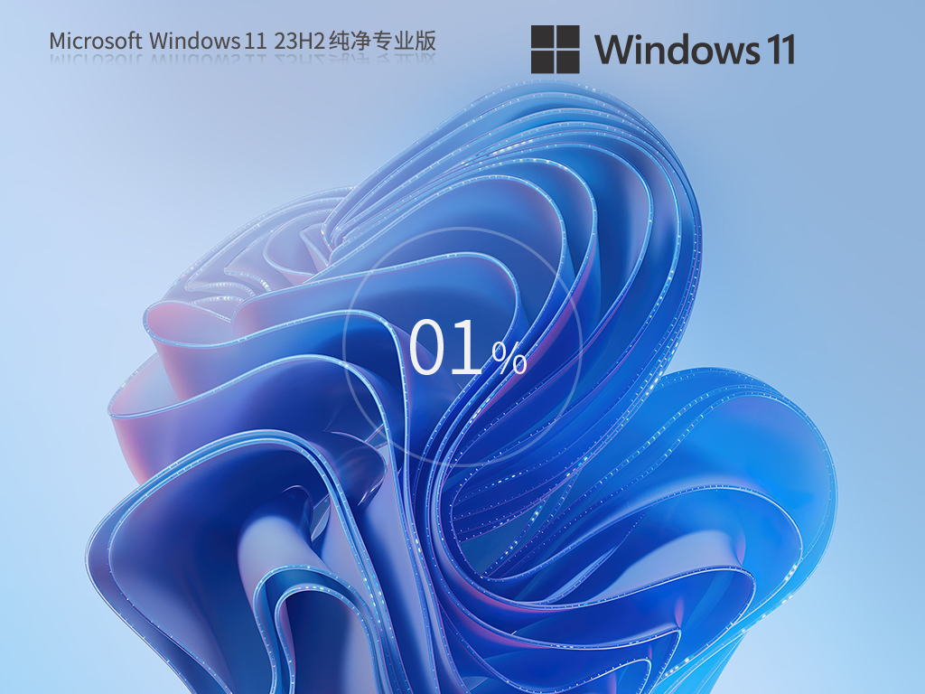 Windows11 23H2 純凈專業(yè)版ISO鏡像