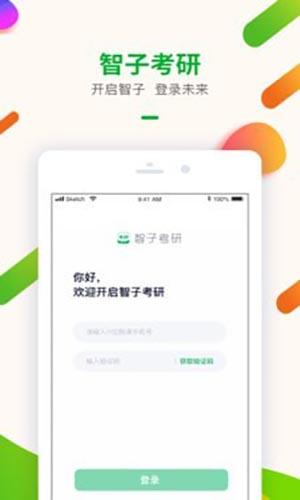 智子考研手機app