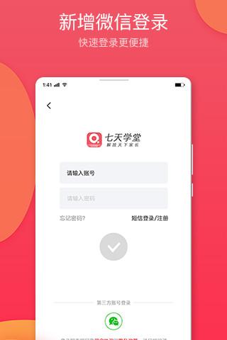 七天學(xué)堂手機(jī)app