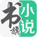 書旗小說換源版