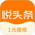 悅頭條app