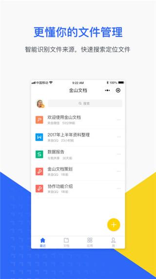 金山文檔app