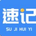 速記會(huì)議