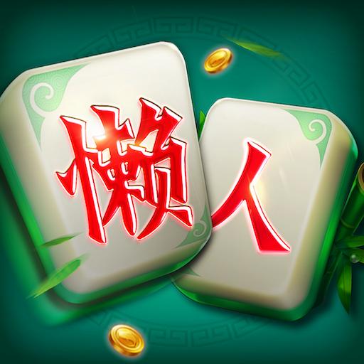 漢瑋棋牌懶人麻將