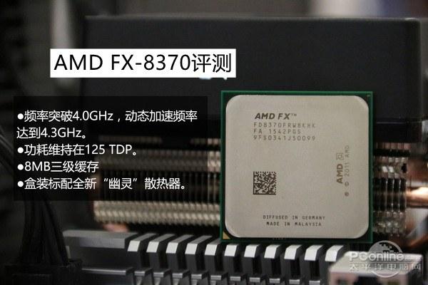 FX-8370怎么樣？AMDFX-8370評測