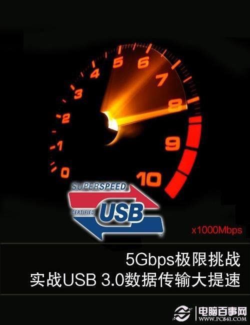 實測USB 3.0數(shù)據(jù)傳輸大提速 5Gbps正當(dāng)時